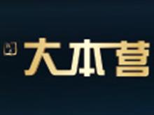往尚大本营