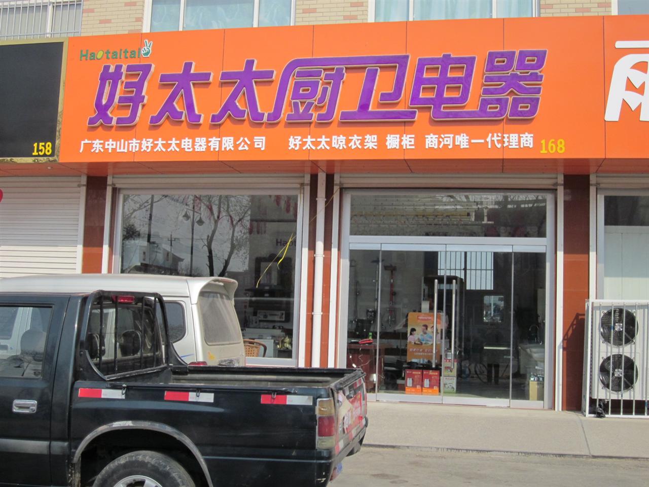 好太太厨卫电器天津市代理商_华硕厨卫代理商加盟_好太太厨卫电器在哪