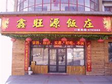 桦南鑫旺源饭庄