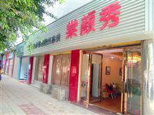遂宁秀颜棠经络养生馆