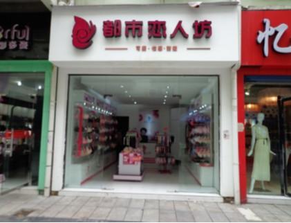 <em>都市恋人坊</em>巫溪店