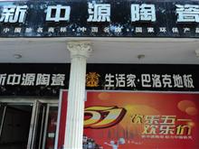 上街新中源陶瓷巴洛克地板