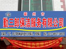 霍州市勤三郎保洁服务有限公司