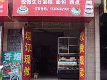 乾县麦香溢蛋糕房