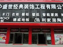 郑州盛世经典装饰有限公司