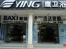 上街鹰卫浴