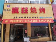 韩城市疯狂烧烤