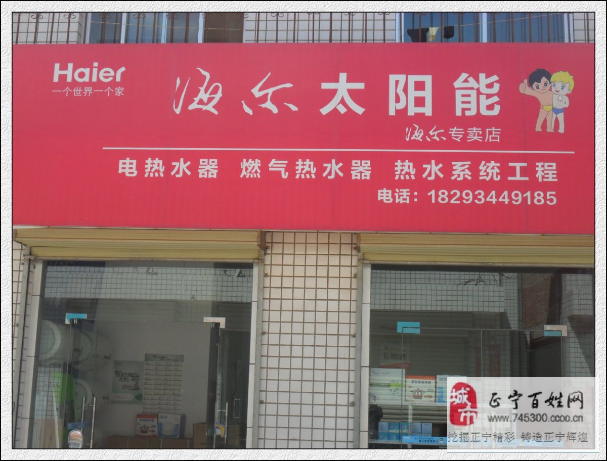 正宁县海尔太阳能专卖店