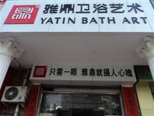 上街雅鼎卫浴艺术