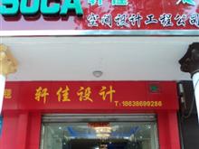 上街轩佳空间设计公司