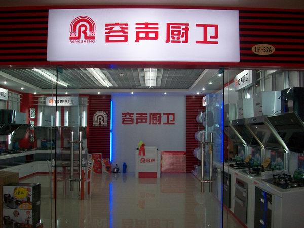 安庆容声电器厨卫公司_安庆在线黄页信息_城