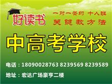 好读书中高考学校