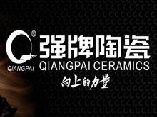 泸州强牌陶瓷