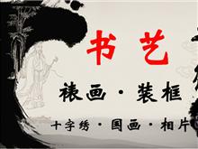 书艺裱花装框