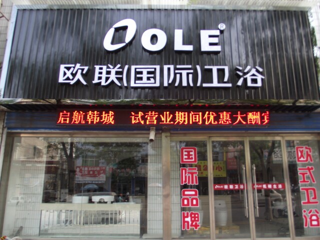 韩城市欧联(国际)卫浴专卖店