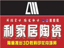 泸州利家居陶瓷