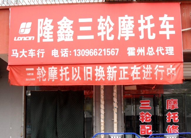 隆鑫三轮摩托车