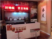 上街区世友地板能强陶瓷