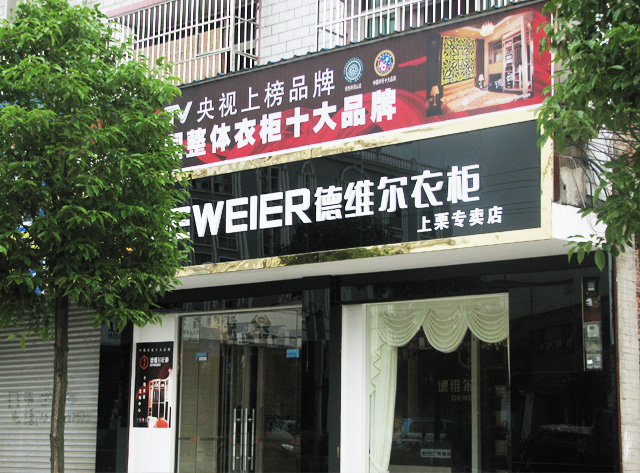 德维尔衣柜上栗专卖店