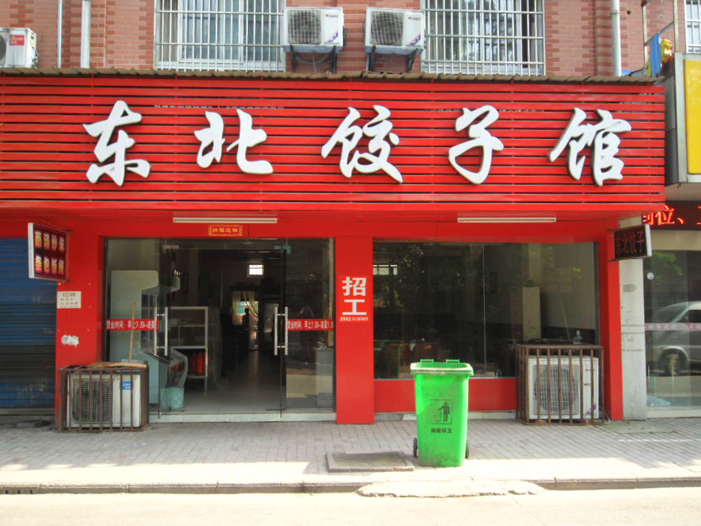 南陵东北饺子馆