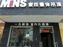 MINS蜜丝整体吊顶