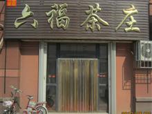 广饶六福茶庄