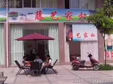 永丰藤艺家具专卖店