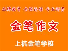 上杭金笔学校