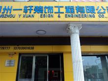 郑州一轩装饰工程有限公司