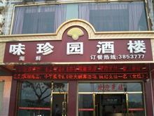 味珍园酒楼