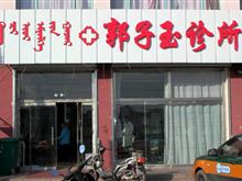 郭子玉诊所