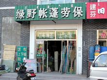 绿野帐篷劳保