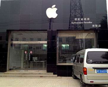 安新县苹果授权店