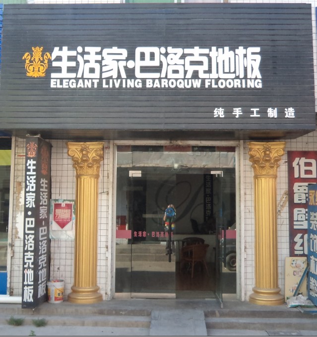 白水生活家巴洛克地板