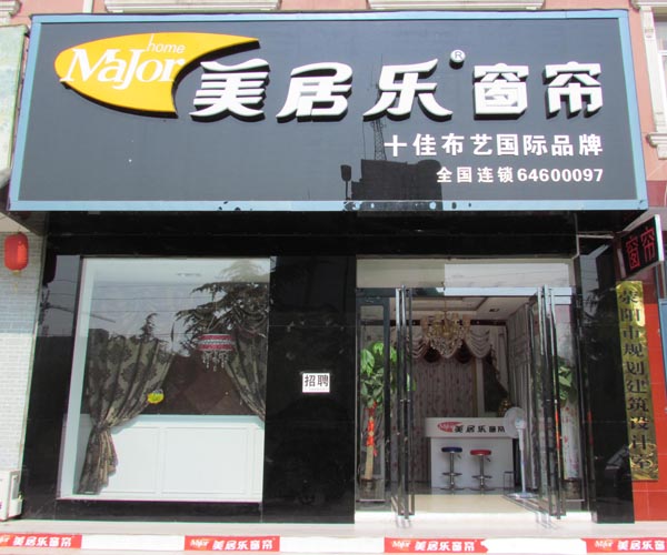 广东美居乐家纺用品有限公司座落于华南最大的家纺布艺产业重镇广东省佛山市南海区西樵镇,是佛山市特耐家纺实业有限公司旗下品牌公司。美居乐家纺集家用纺织品(窗帘、窗纱、床上用品配套、布艺饰品)设计、开发、生产和销售于一体的专业化公司,是中国家纺行业知名的窗帘布艺、床上用品生产销售企业。