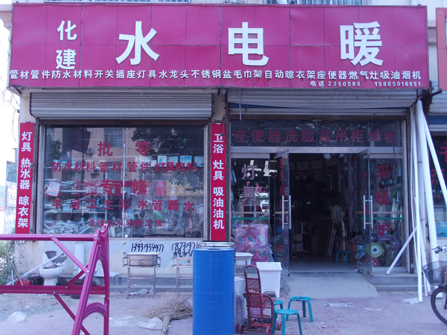 鄄城水电暖灯饰大全