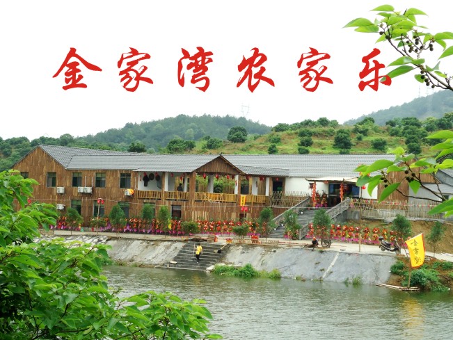兰溪金家湾农家乐