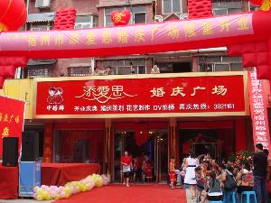 宿州添爱思婚庆广场