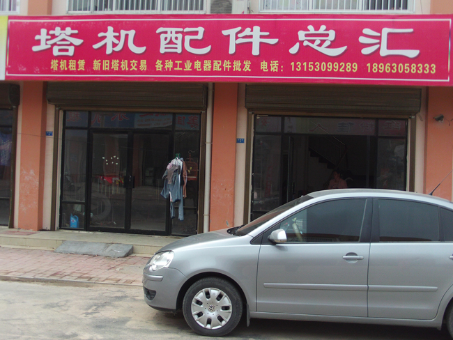 塔机配件总汇_鄄城在线黄页信息_城市中国(城