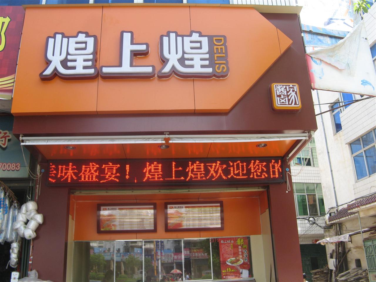 乐安煌上煌二店