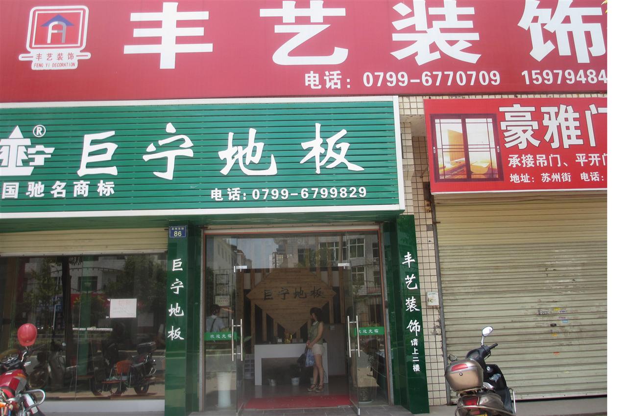 萍乡丰艺装饰