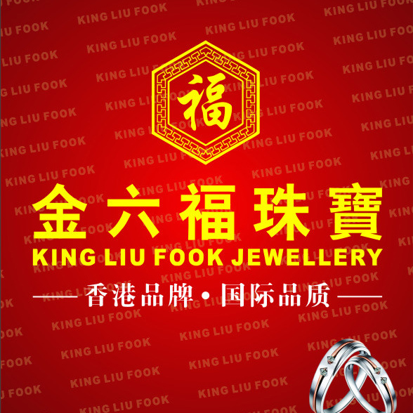 香港金六福珠宝唐河专卖店