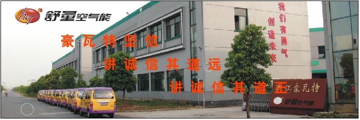 浙江豪瓦特节能科技有限公司,是舒量空气能热泵热水器的创造发明、技术革新、更新换代的研发中心,是集科研、生产、销售、售后服务于一体的高新技术企业。在为发展中国能源产业,推动中国能源行业不懈努力。 公司坚持以科技为先导,以市场为导向,坚持以质取胜,精益求精,以用户至上,满足需求为豪瓦特的企业方针;坚持以最大限度地创造社会效益与价值为宗旨,不断推陈出新,更新换代,源源不断研发出的热泵热水器新品和其后续的好产品, 公司坚持质量第一原则,引用先进生产线和检测设备,建立自检、互检、专检的质量保证体系,视产品质量为企业