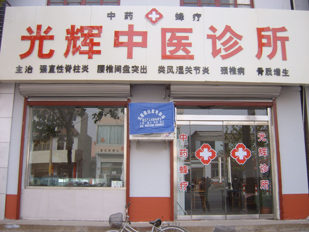 光辉中医诊所形象图