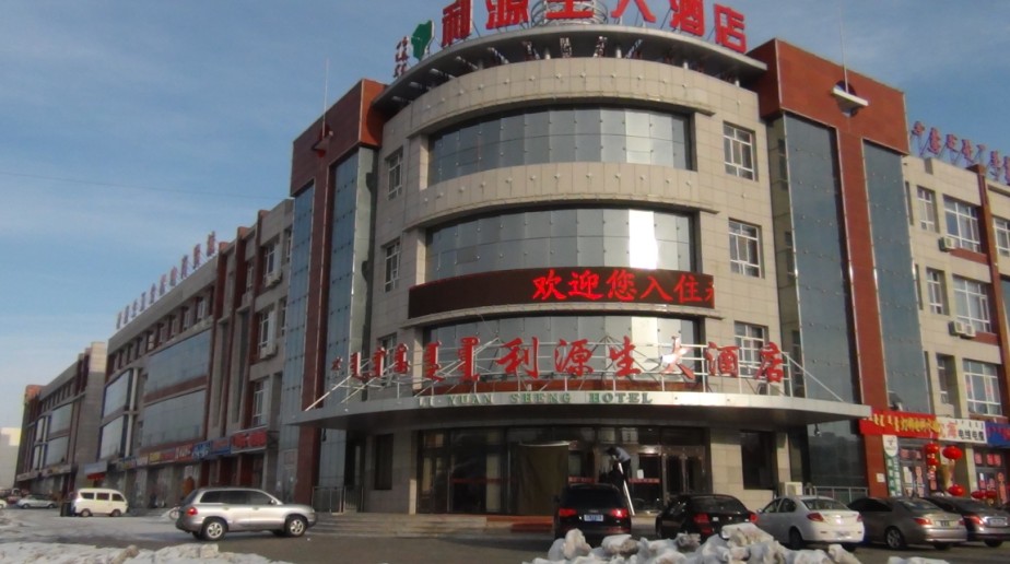 利源生大酒店