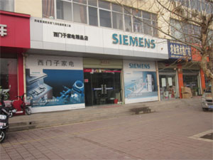 西门子退出家电市场售后怎么办_上海西门子家电旗舰店_上海西门子家电旗舰店